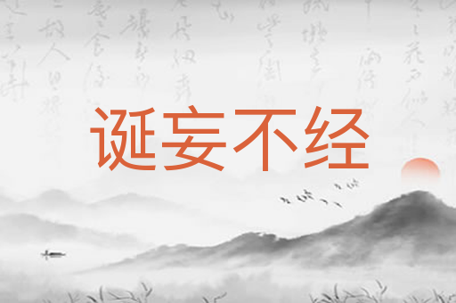 诞妄不经