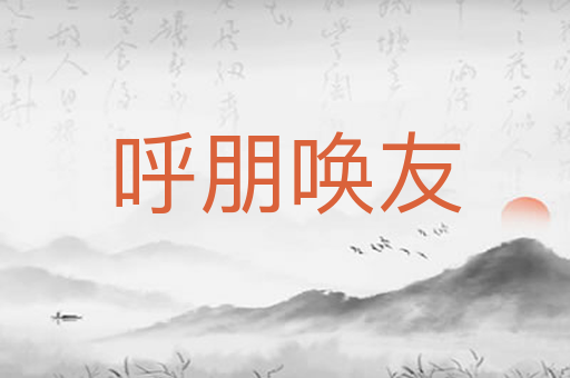 呼朋唤友
