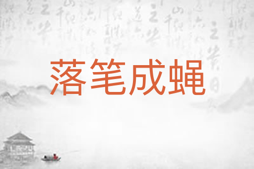 落笔成蝇