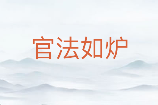 官法如炉