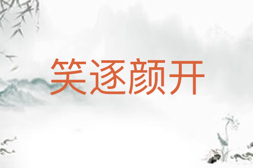 笑逐颜开