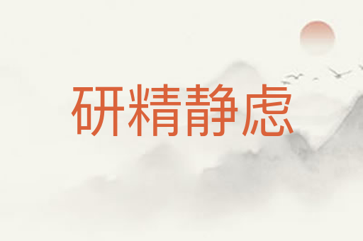研精静虑