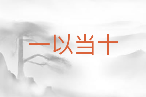 一以当十