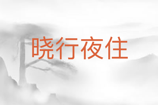 晓行夜住