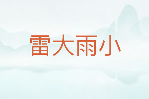 雷大雨小