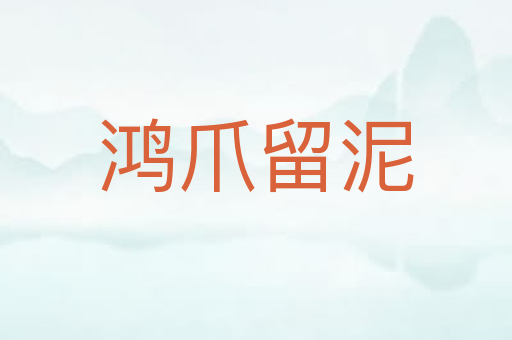 鸿爪留泥