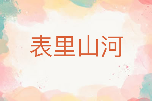 表里山河