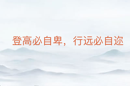 登高必自卑,行远必自迩