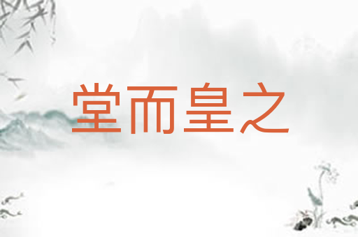 堂而皇之