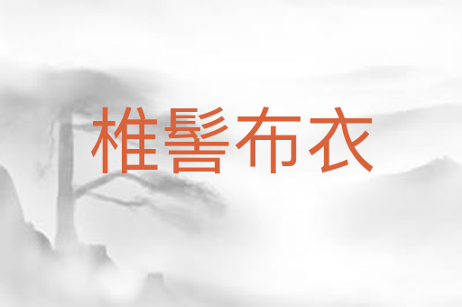 椎髻布衣