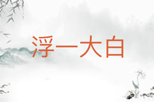 浮一大白