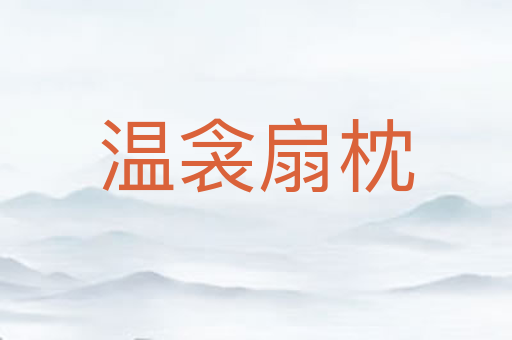 温衾扇枕