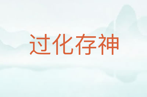 过化存神