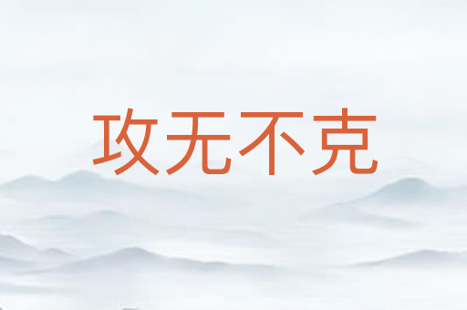 攻无不克