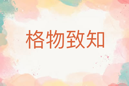 格物致知