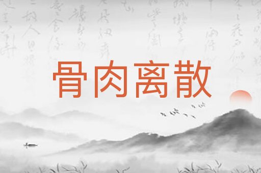 骨肉离散
