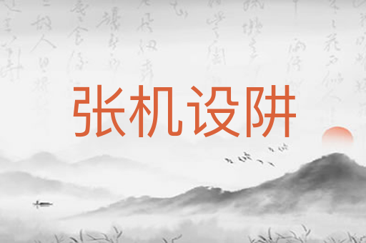 张机设阱