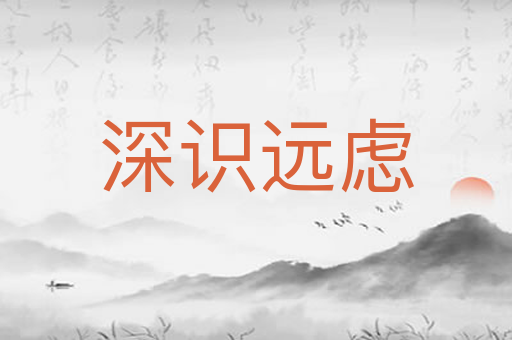 深识远虑