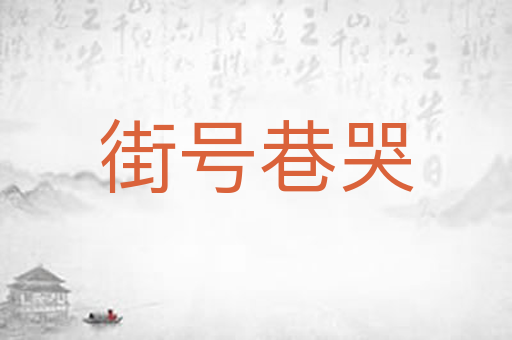 街号巷哭