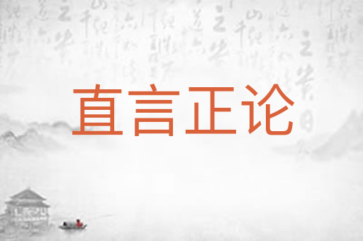 直言正论