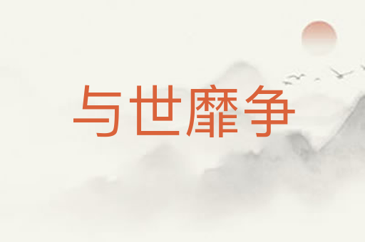 与世靡争