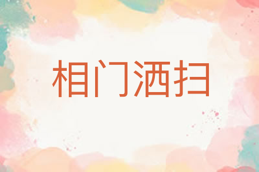 相门洒扫