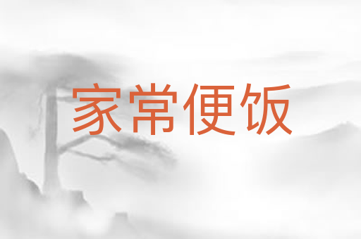 家常便饭