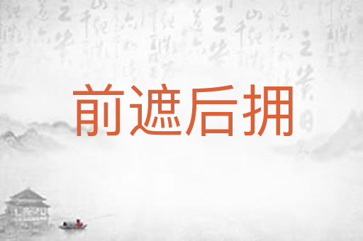 前遮后拥
