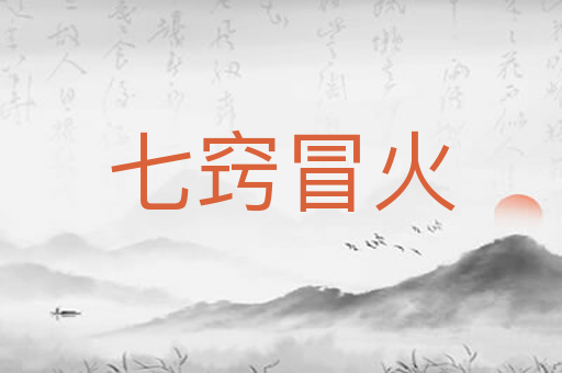 七窍冒火