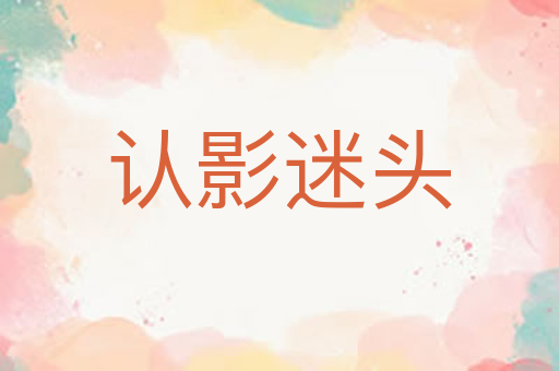 认影迷头
