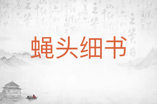 蝇头细书