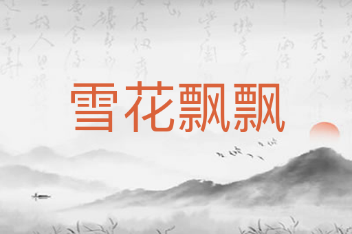 雪花飘飘