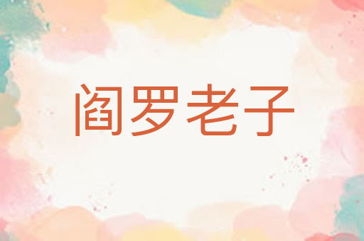 阎罗老子