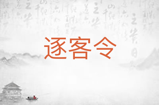 逐客令