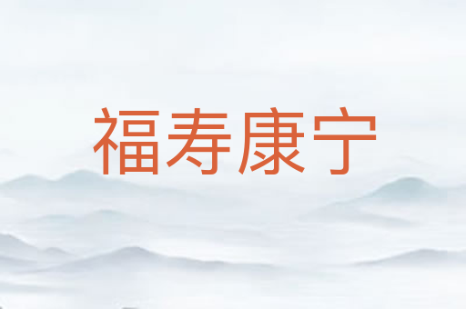 福寿康宁