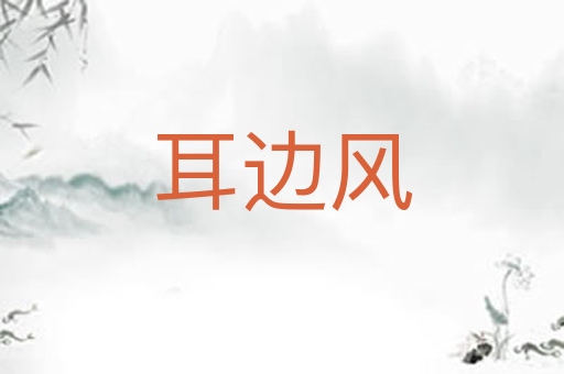 耳边风