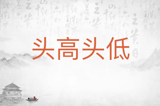 头高头低