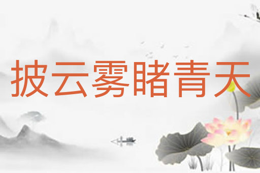 披云雾睹青天