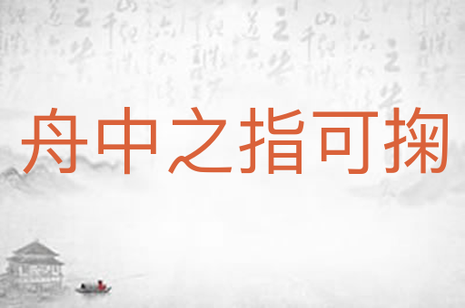 舟中之指可掬