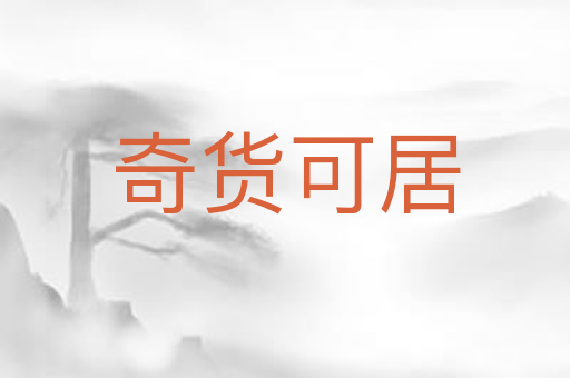 奇货可居