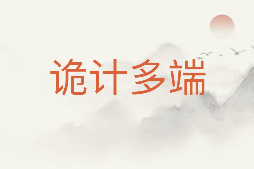诡计多端