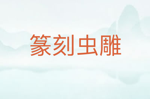 篆刻虫雕