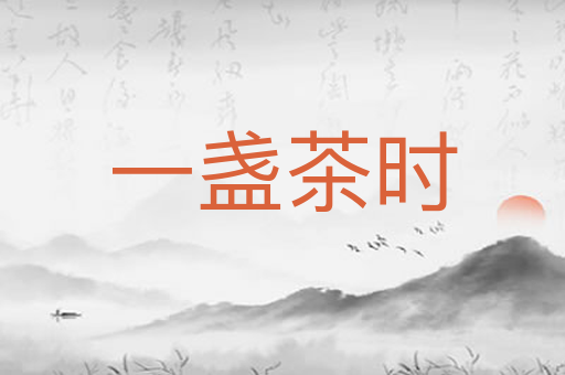 一盏茶时