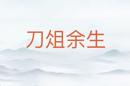 刀俎余生