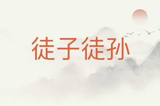 徒子徒孙