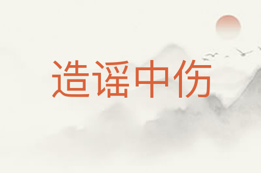 造谣中伤
