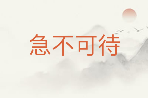 急不可待