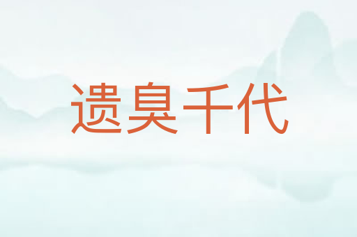 遗臭千代
