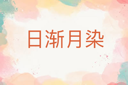 日渐月染