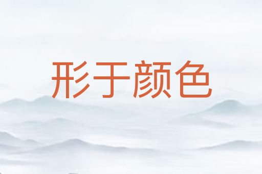 形于颜色